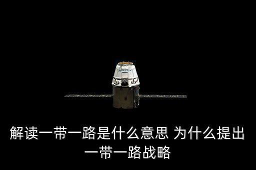 一帶一路是什么意思，一帶一路指什么意思