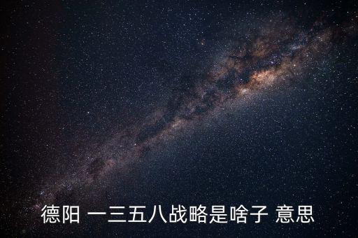 什么是三三戰(zhàn)略，2016年 黨中央國務(wù)院深入實(shí)施 什么三大戰(zhàn)略