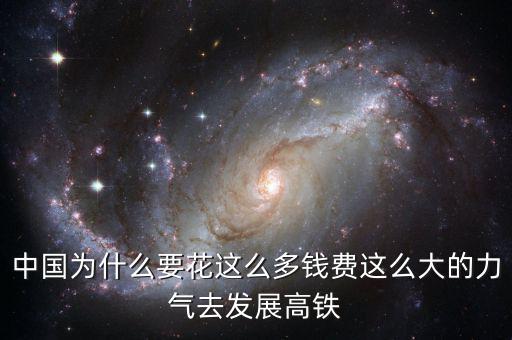 中國(guó)為什么要花這么多錢費(fèi)這么大的力氣去發(fā)展高鐵