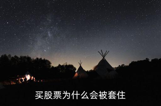 股票為什么會被套牢，股票為什么會被套牢