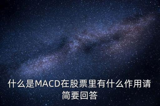 macd是什么以及作用，什么是MACD在股票里有什么作用請簡要回答