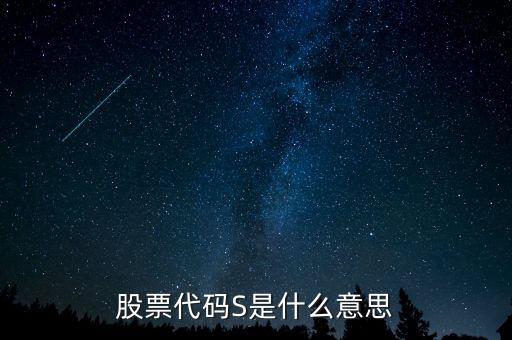 證券從業(yè)S開頭的是什么意思，招商證券B和S各代表什么
