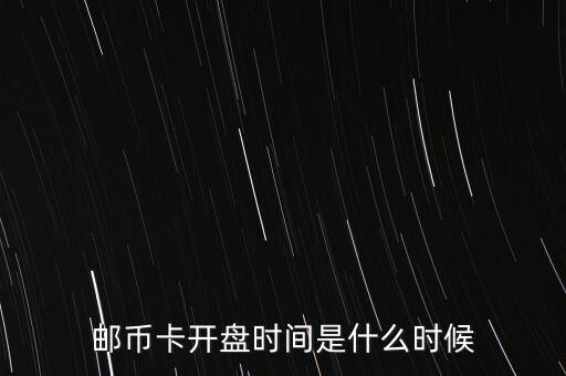 郵幣卡什么時候開始的，郵幣卡交易是么時候開始上市的 時間總結(jié)