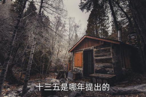 十三五規(guī)劃什么時候出臺，十三五是哪年提出的