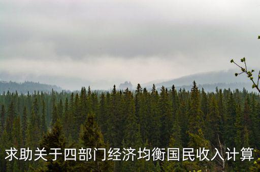 求助關于四部門經濟均衡國民收入計算