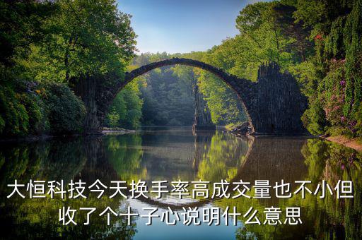 大恒科技是什么概念，請(qǐng)老手看一下走勢(shì)圖中的這個(gè)是什么意思