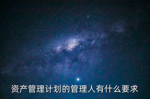 什么是銀行資產(chǎn)管理計劃，什么是銀行資管項目