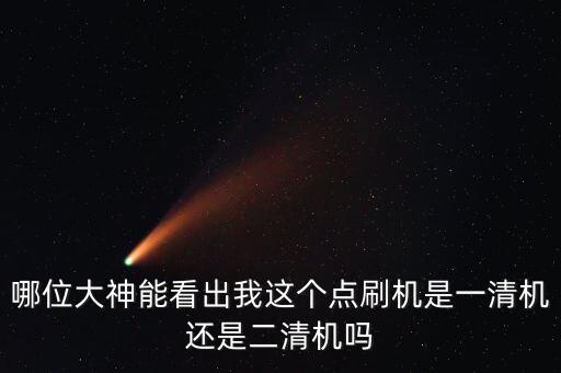 哪位大神能看出我這個點刷機是一清機還是二清機嗎