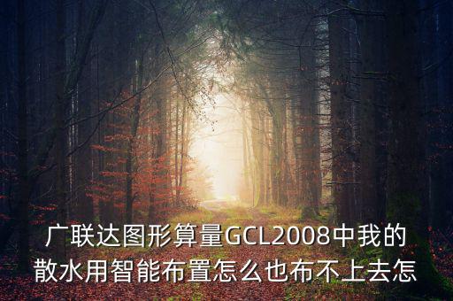 廣聯(lián)達(dá)智能布置是干什么用的，廣聯(lián)達(dá)圖形算量GCL2008中我的散水用智能布置怎么也布不上去怎