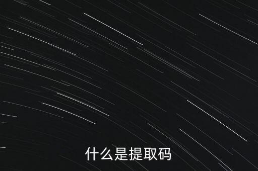 什么是準(zhǔn)入前國(guó)民待遇，什么是提取碼