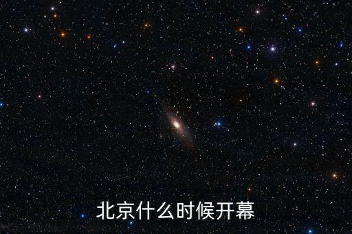 北京什么時(shí)候開幕