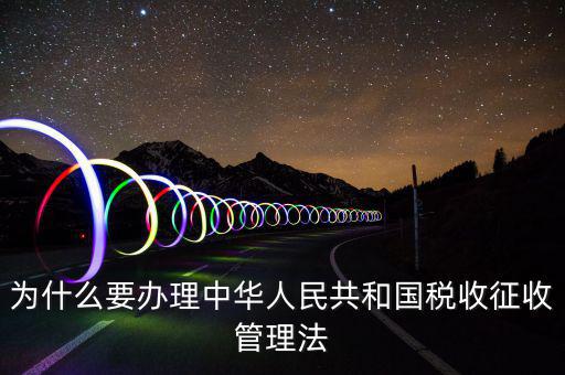 為什么要稅收授權(quán)立法，說明我國為什么要堅持稅收法定原則