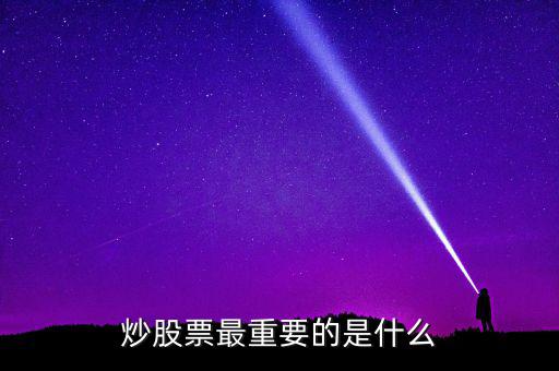 炒股票最重要的是什么