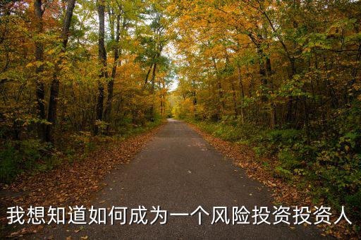 什么人適合做風險投資人，什么樣的人適合做投資人