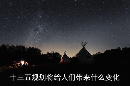 十三五給普通百姓帶來了什么，十三五規(guī)劃給百姓帶來哪些變化