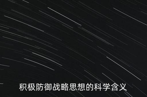 什么叫積極防御，甚么是積極防御戰(zhàn)略