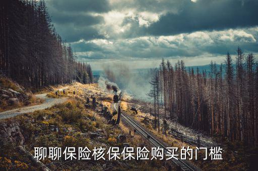 聊聊保險核保保險購買的門檻