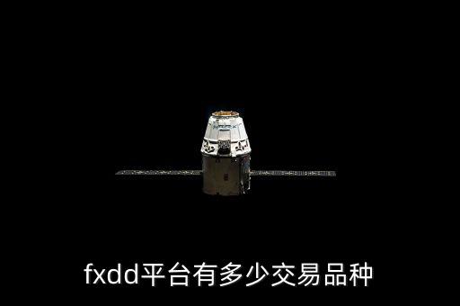 fxdd平臺有多少交易品種
