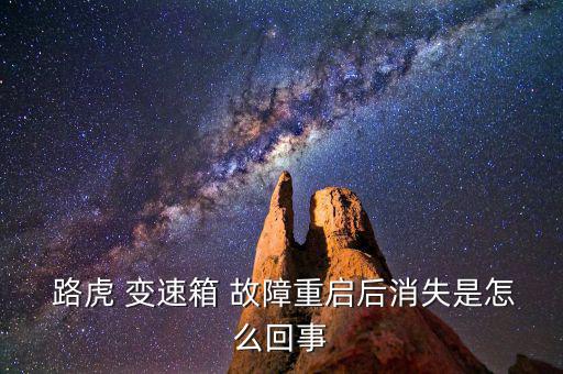  路虎 變速箱 故障重啟后消失是怎么回事