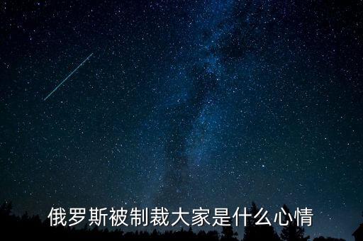 俄羅斯制裁到什么時候，美國對俄羅斯的制裁什么時候能結(jié)束