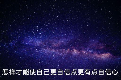 怎樣才能使自己更自信點更有點自信心