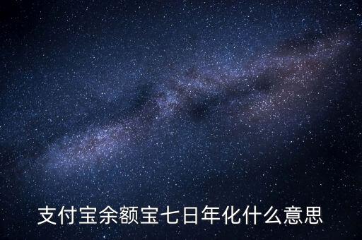 余額寶7日年化收益率是什么意思，余額寶的7日年化收益率是什么意思