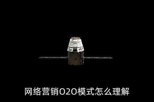 網(wǎng)絡(luò)營銷O2O模式怎么理解