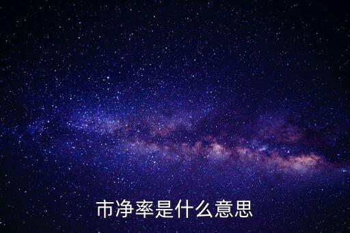 低市凈率是什么意思，低市凈率是什么意思它和低市盈率有什么聯(lián)系