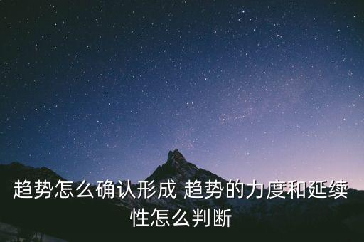 趨勢(shì)怎么確認(rèn)形成 趨勢(shì)的力度和延續(xù)性怎么判斷