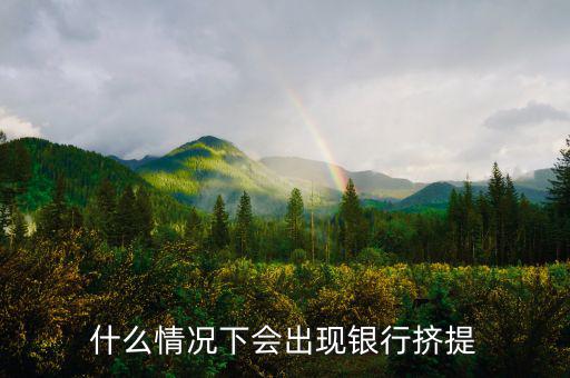 為什么會(huì)有銀行擠兌，現(xiàn)實(shí)生活中銀行擠兌發(fā)生的主要原因是