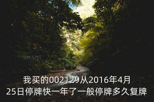 萬方發(fā)展什么時候復(fù)牌，000560各位大神知道啥時候復(fù)牌