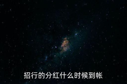 招商蛇口什么時(shí)候分紅，招商蛇口2017年什么時(shí)候分紅