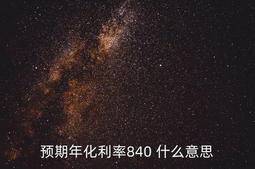 預期年化利率840 什么意思