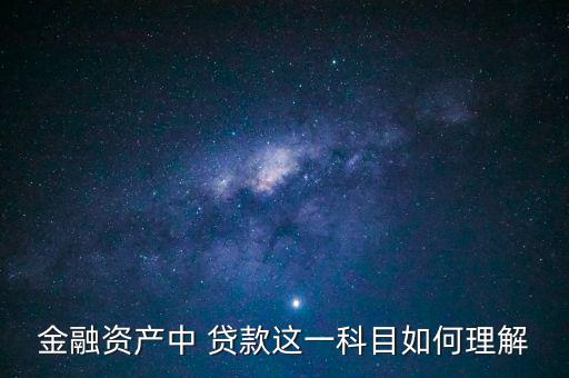 貸款為什么是金融資產(chǎn)，關(guān)于金融資產(chǎn)的問(wèn)題