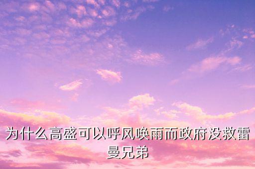 為什么高盛可以呼風(fēng)喚雨而政府沒救雷曼兄弟