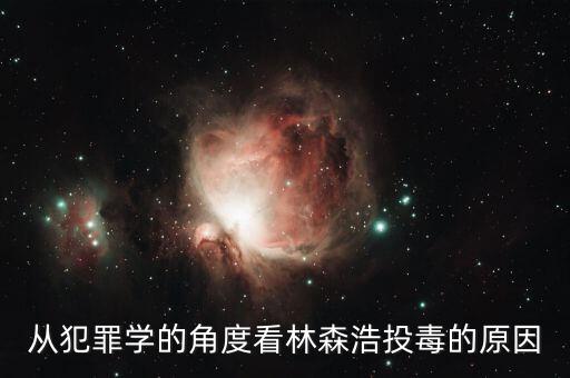 林森浩為什么投毒黃洋，從犯罪學的角度看林森浩投毒的原因
