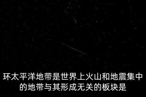 美國(guó)環(huán)太平洋經(jīng)濟(jì)帶是什么，Pacific Rim是什么意思