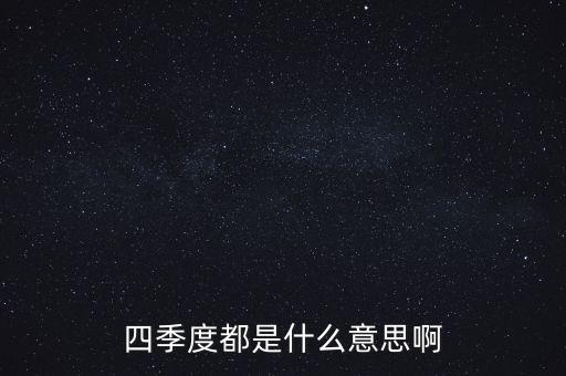 四季度都是什么意思啊