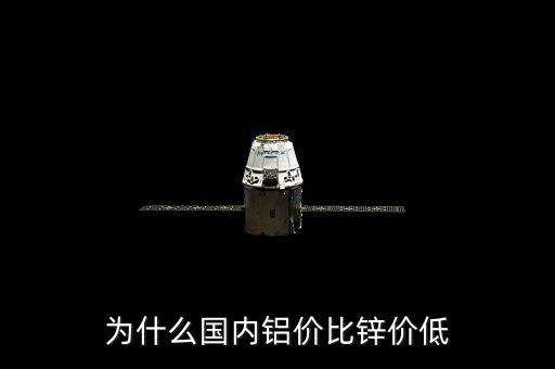 為什么國內(nèi)鋁價(jià)比鋅價(jià)低