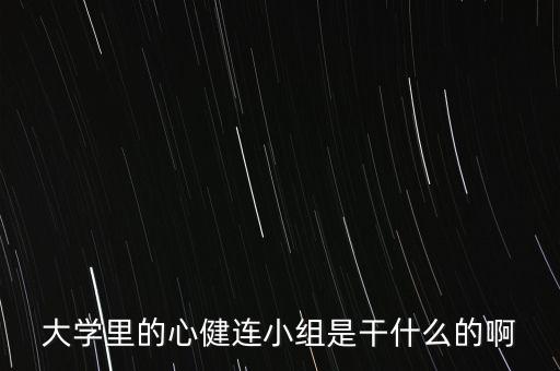 大學里的心健連小組是干什么的啊