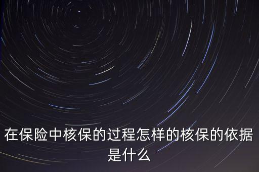 在保險中核保的過程怎樣的核保的依據(jù)是什么