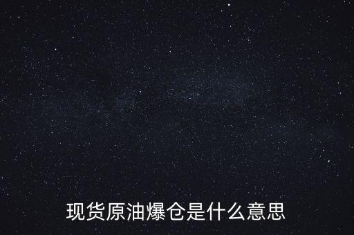現(xiàn)貨原油爆倉(cāng)是什么意思