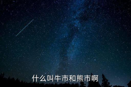 熊市和牛市是什么意思，什么叫牛市和熊市啊