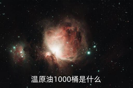 溫原油1000桶是什么