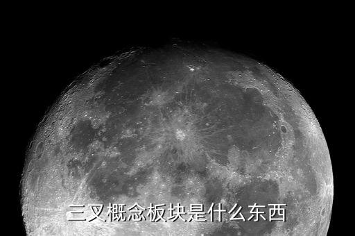 概念板塊是什么意思，股票中的概念板塊怎么解釋