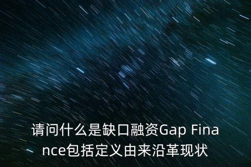 什么是融資缺口，請問什么是資金缺口企業(yè)清算時怎么分析它呢
