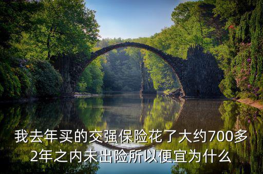 我去年買的交強保險花了大約700多2年之內(nèi)未出險所以便宜為什么