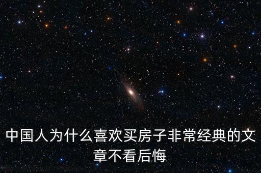 中國人為什么喜歡投資房產(chǎn)，中國人為什么喜歡買房子非常經(jīng)典的文章不看后悔