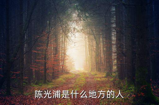 陳光浦是什么地方的人