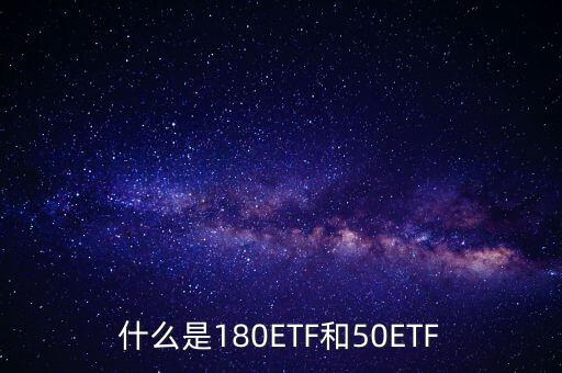 180etf是什么意思，XD180ETF 什么意思